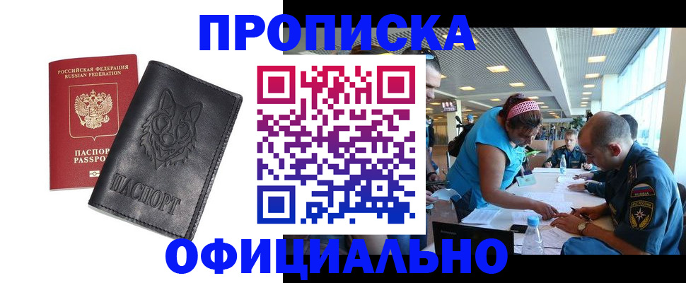 прописка для работы в Александровске